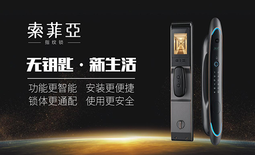 智能鎖行業(yè)前景可期 索菲亞指紋鎖蓄力前行