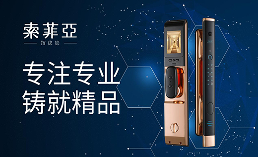 智能鎖行業(yè)前景可期 索菲亞指紋鎖蓄力前行