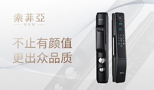 智能鎖行業(yè)前景可期 索菲亞指紋鎖蓄力前行
