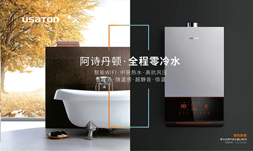 阿詩丹頓零冷水熱水器，盡享歲月靜好