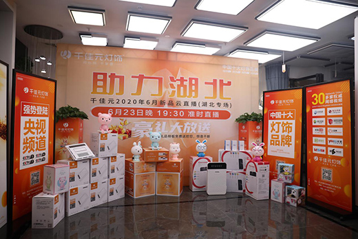 千佳元燈飾 新品云直播武漢專場成功演繹賦能終端