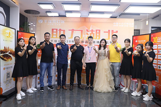 千佳元燈飾 新品云直播武漢專場成功演繹賦能終端