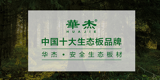 華杰板材力壓群雄 奪得行業(yè)權(quán)威大獎(jiǎng)