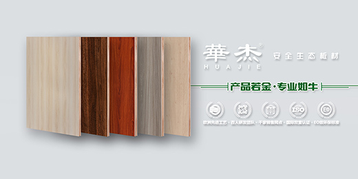華杰板材力壓群雄 奪得行業(yè)權(quán)威大獎(jiǎng)