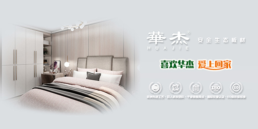 華杰板材力壓群雄 奪得行業(yè)權(quán)威大獎(jiǎng)