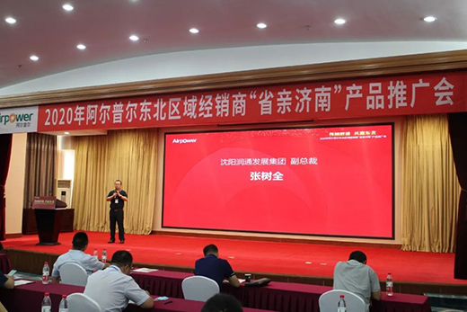 空氣能領(lǐng)軍品牌阿爾普爾成功舉辦“省親濟南”產(chǎn)品推廣會