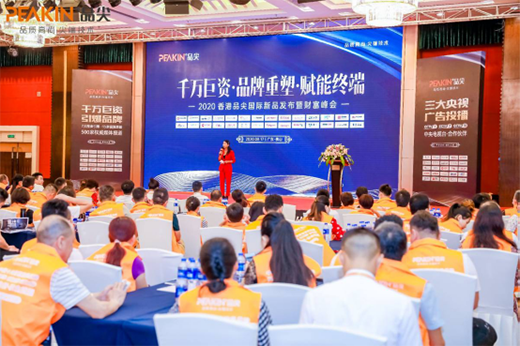 2020品尖新品發(fā)布暨財富峰會盛大舉行 齊心并進(jìn)共創(chuàng)輝煌