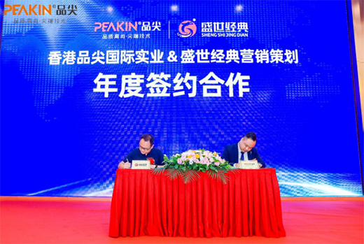2020品尖新品發(fā)布暨財富峰會盛大舉行 齊心并進(jìn)共創(chuàng)輝煌