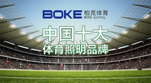 柏克體育：見證體育之光，締造智慧空間