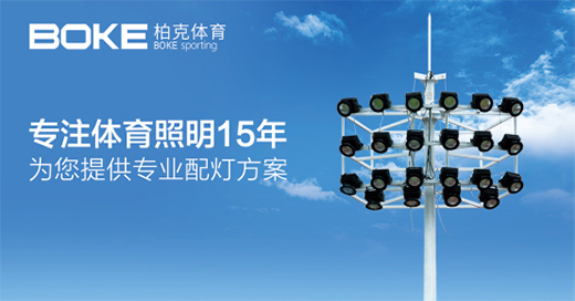 柏克體育：見證體育之光，締造智慧空間