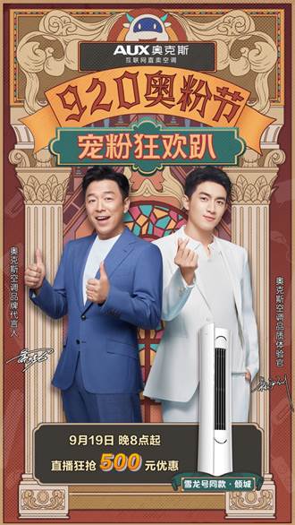 為智慧健康生活“買(mǎi)單” 奧克斯空調(diào)920寵粉狂歡趴即將啟幕