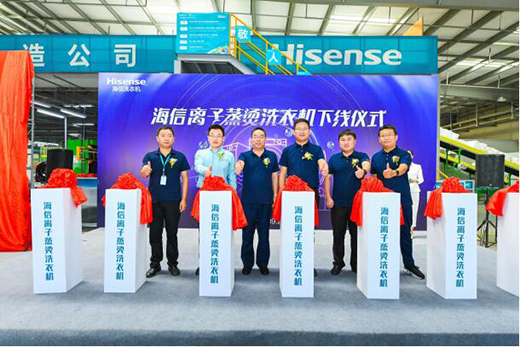 蒸燙洗家族迎來(lái)新成員，海信離子蒸燙洗衣機(jī)下線