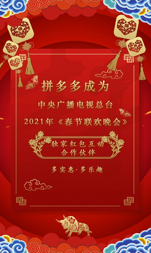 拼多多成為2021年春晚獨(dú)家紅包互動(dòng)合作伙伴