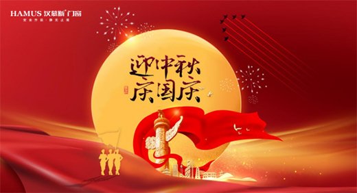 雙節(jié)同慶 漢慕斯門窗給你一個愛上家的理由
