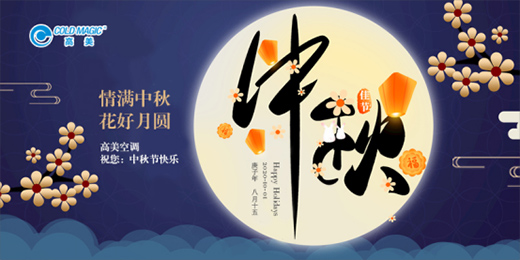 慶國榮耀71載 高美空調(diào)助力中國社會建設(shè)蓬勃發(fā)展