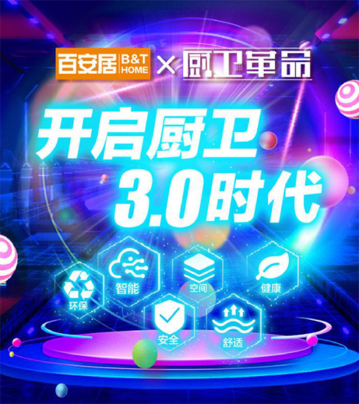 百安居開啟廚衛(wèi)3.0時(shí)代 驅(qū)動(dòng)廚衛(wèi)空間智能升級(jí)