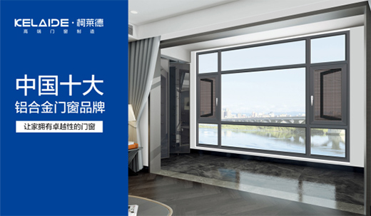 柯萊德門(mén)窗：細(xì)膩專(zhuān)注只傾情于您