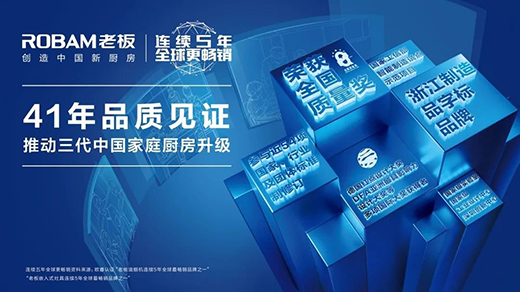 老板電器:“全球高端廚電領(lǐng)導(dǎo)品牌”賦能品牌房企,創(chuàng)造中國(guó)新廚房