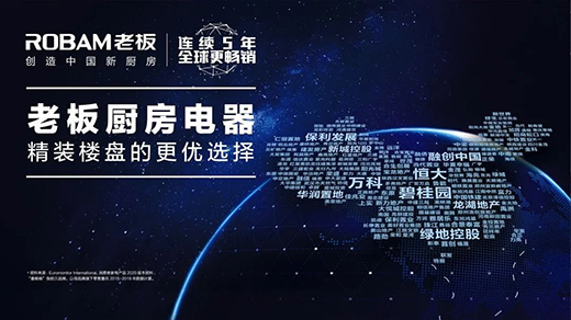 老板電器:“全球高端廚電領(lǐng)導(dǎo)品牌”賦能品牌房企,創(chuàng)造中國(guó)新廚房