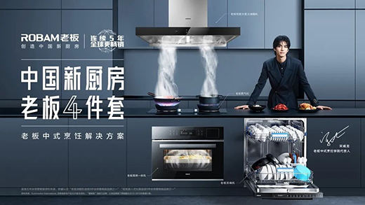 老板電器:“全球高端廚電領(lǐng)導(dǎo)品牌”賦能品牌房企,創(chuàng)造中國(guó)新廚房