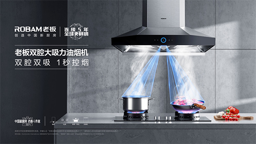 老板電器:“全球高端廚電領(lǐng)導(dǎo)品牌”賦能品牌房企,創(chuàng)造中國(guó)新廚房