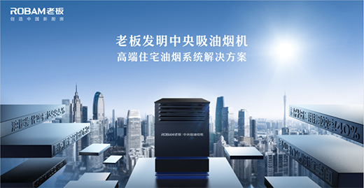 老板電器:“全球高端廚電領(lǐng)導(dǎo)品牌”賦能品牌房企,創(chuàng)造中國(guó)新廚房