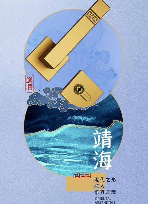 頂固靖海系列門鎖:東方意蘊,藏于風骨!