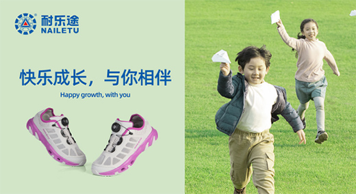 耐樂(lè)途功能鞋 關(guān)注兒童足部健康