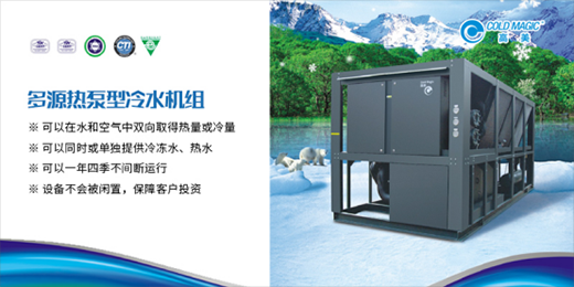 高美多源熱泵型冷水機(jī)組 彰顯高品質(zhì)、高價(jià)值優(yōu)勢(shì)