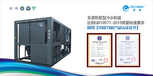 高美多源熱泵型冷水機(jī)組 彰顯高品質(zhì)、高價(jià)值優(yōu)勢(shì)