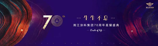 11月7日，湘江涂料70周年星耀盛典與您不見(jiàn)不散!