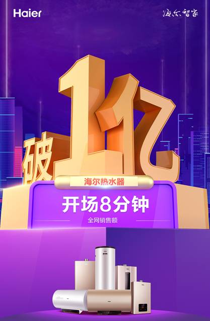 雙11都在搶用戶!海爾熱水器8分鐘破億，夠快!