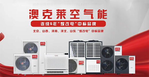 澳克萊空氣能，提高供暖新舒適