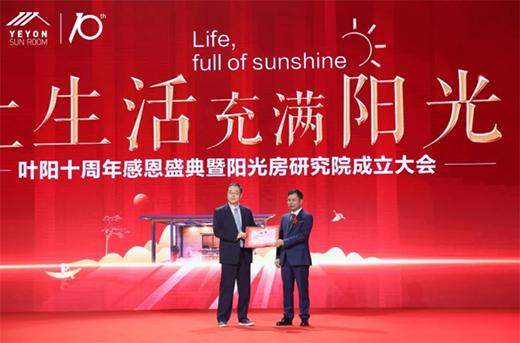 讓生活充滿(mǎn)陽(yáng)光·葉陽(yáng)十周年感恩盛典暨陽(yáng)光房研究院成立大會(huì)圓滿(mǎn)結(jié)束