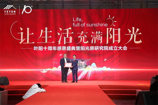 讓生活充滿(mǎn)陽(yáng)光·葉陽(yáng)十周年感恩盛典暨陽(yáng)光房研究院成立大會(huì)圓滿(mǎn)結(jié)束