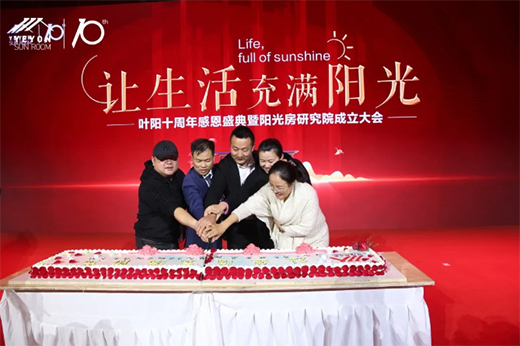讓生活充滿(mǎn)陽(yáng)光·葉陽(yáng)十周年感恩盛典暨陽(yáng)光房研究院成立大會(huì)圓滿(mǎn)結(jié)束