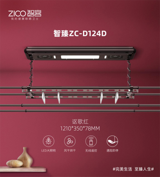 智能晾衣機(jī)如何了不起?ZICO智客用戶給出了答案