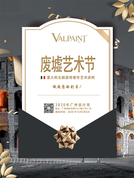 廢墟之上，重建藝術(shù)——2020廣州設(shè)計周VALPAINT邀您共享藝術(shù)盛宴