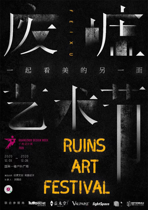 廢墟之上，重建藝術(shù)——2020廣州設(shè)計周VALPAINT邀您共享藝術(shù)盛宴