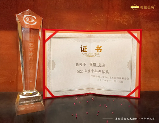 恭賀美輪美奐榮獲藝術(shù)涂料發(fā)展十年奉獻(xiàn)獎(jiǎng)