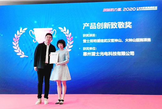 雷士照明踐行公益榮獲2020CSR環(huán)球創(chuàng)新榜產(chǎn)品創(chuàng)新致敬獎