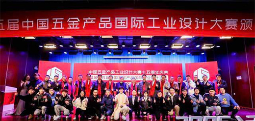 第15 屆中國五金產(chǎn)品國際工業(yè)設(shè)計(jì)大賽終評暨頒獎典禮