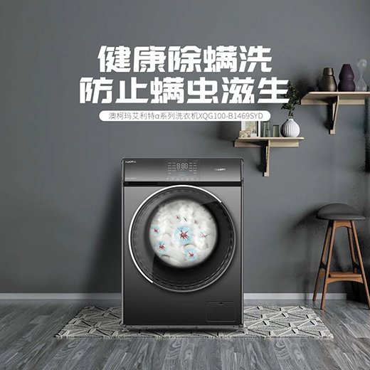 三重潔凈保護(hù)，澳柯瑪洗衣機(jī)為你筑起健康防線