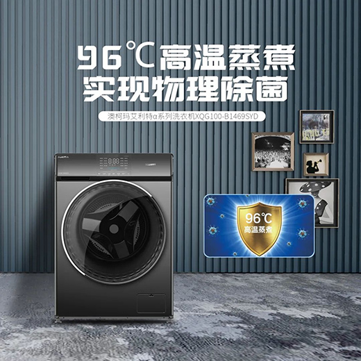三重潔凈保護(hù)，澳柯瑪洗衣機(jī)為你筑起健康防線