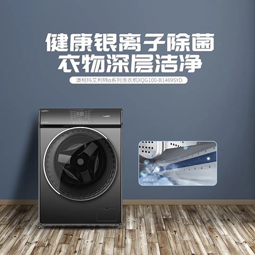 三重潔凈保護(hù)，澳柯瑪洗衣機(jī)為你筑起健康防線