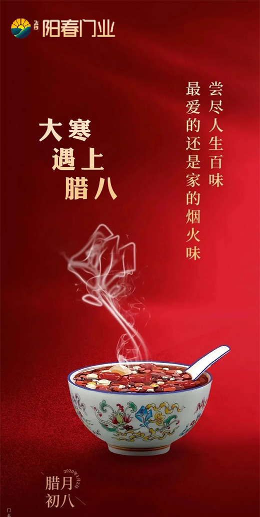 陽春門業(yè) | 大寒遇臘八，一份暖心的陪伴