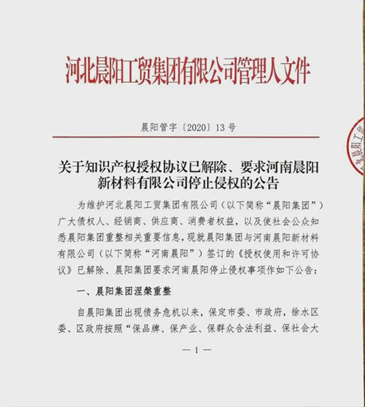 高沃| 估值超100億!晨陽集團(tuán)：已解除對(duì)河南晨陽的知識(shí)產(chǎn)權(quán)授權(quán)