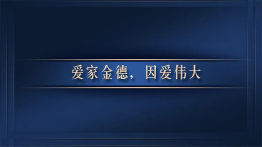 金德管業(yè)臻品匠造：愿這一抹藍(lán)守護(hù)您的健康