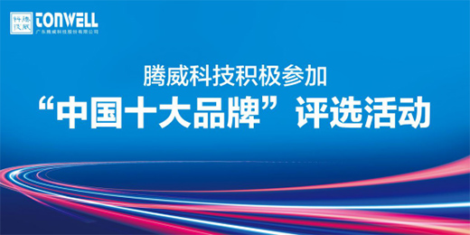 騰威科技再啟程 進擊“中國十大品牌”賽事