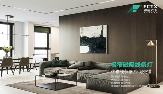 極簡(jiǎn)設(shè)計(jì)照明——鋒磁天下磁吸軌道燈